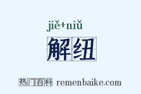 解纽是什么意思的图片